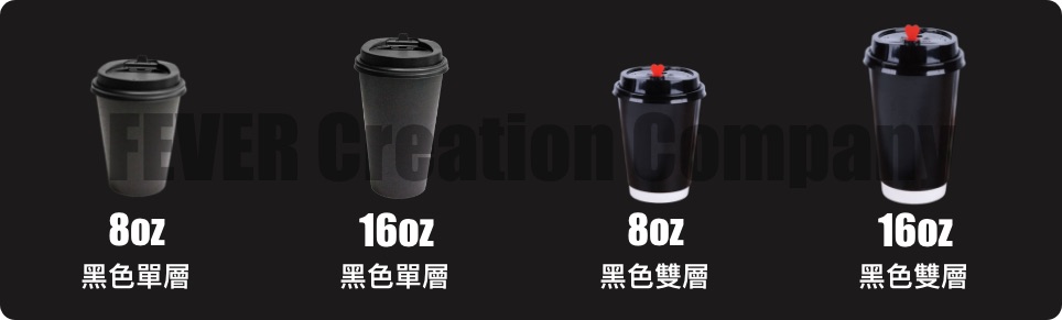 黑色單層/雙層紙杯
