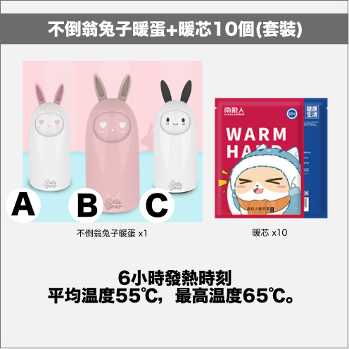 不倒翁兔子暖蛋暖芯10個 批發