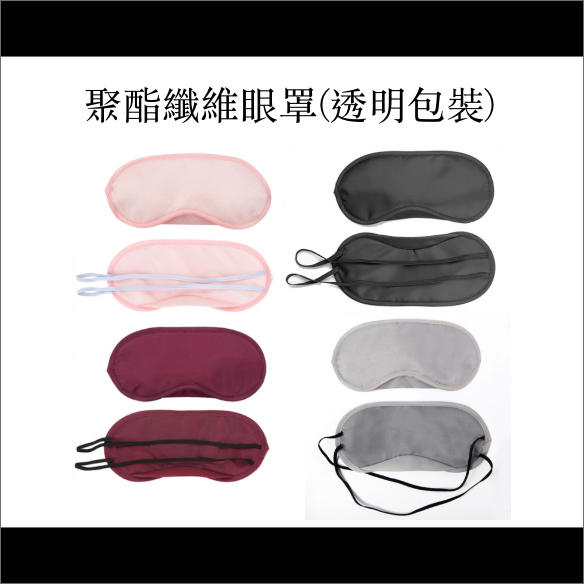 聚酯纖維眼罩(透明包裝)批發