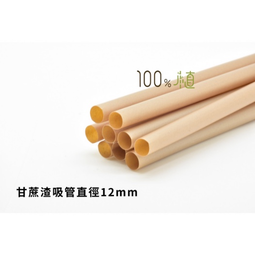 12mm甘蔗渣PLA飲管