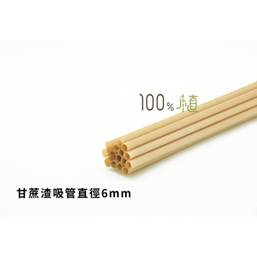 6mm甘蔗渣PLA飲管
