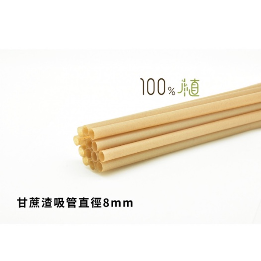 8mm甘蔗渣PLA飲管