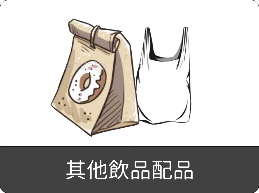 其他飲品配品