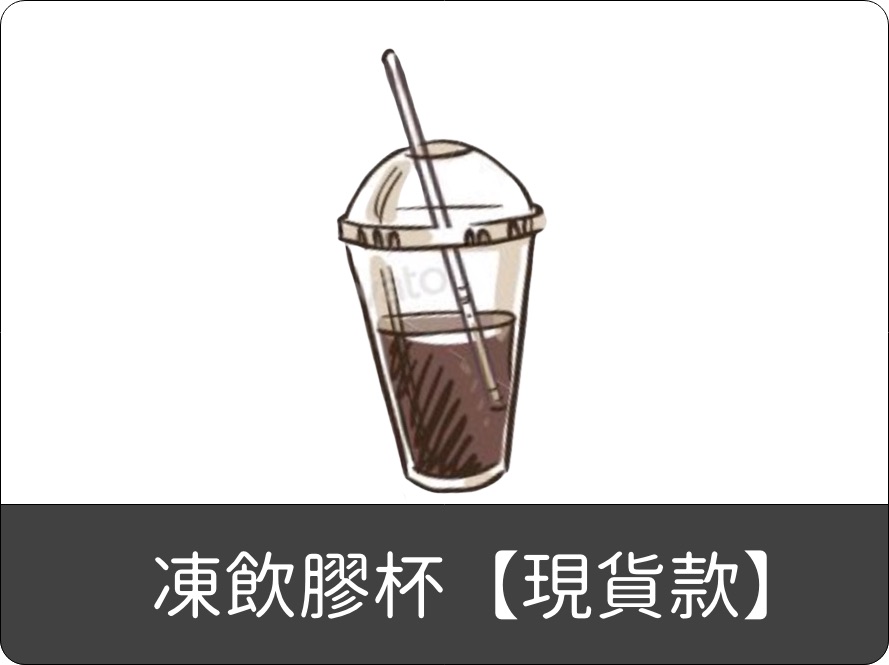 凍飲膠杯【現貨款】
