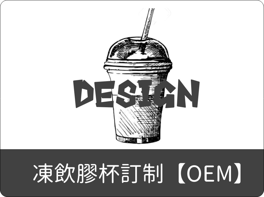 凍飲膠杯訂制【OEM】