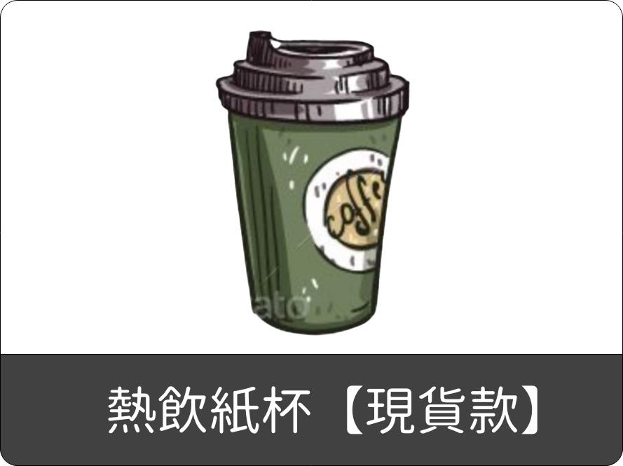 熱飲紙杯【現貨款】