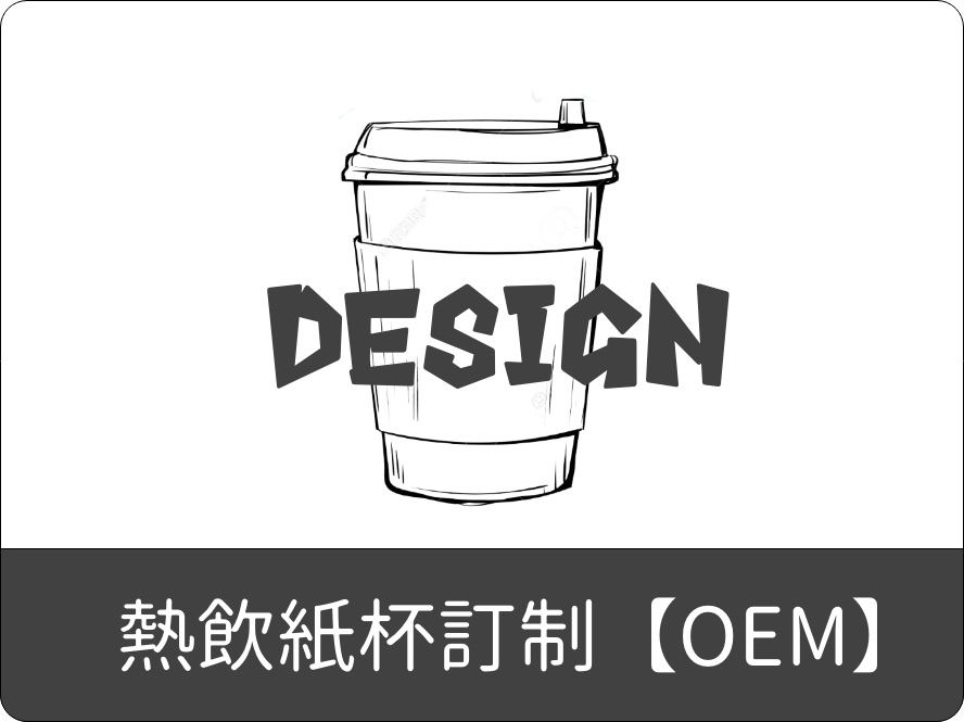 熱飲紙杯訂制OEM
