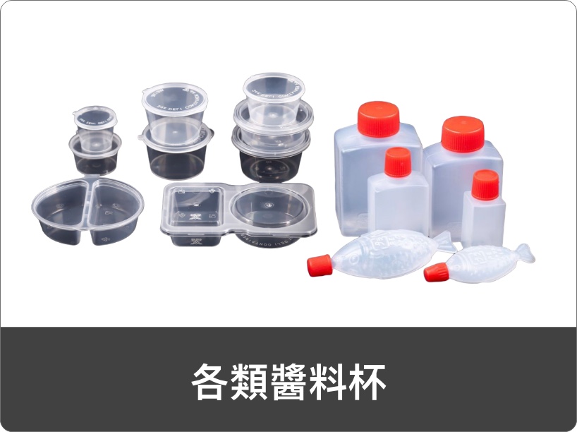 各類醬料杯