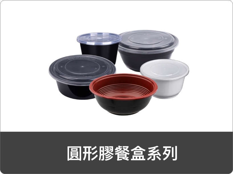 圓形膠餐盒系列