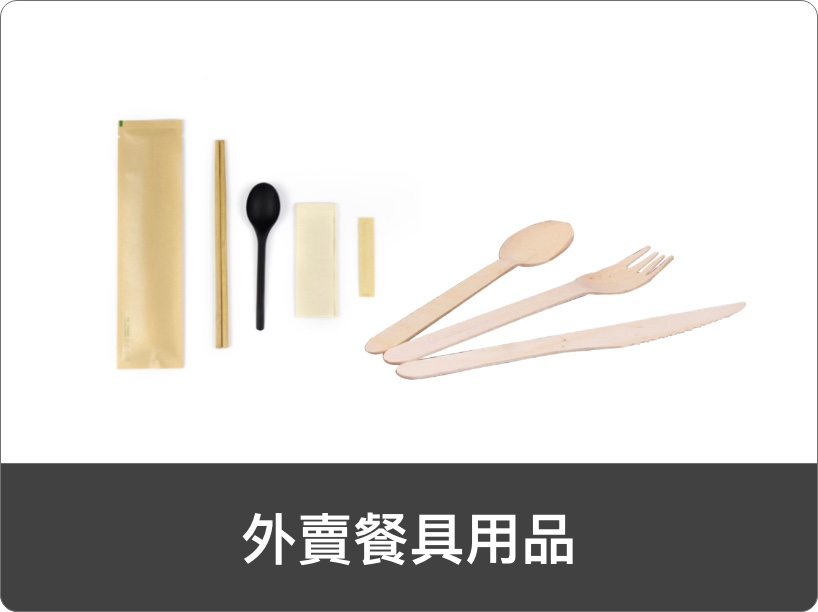 外賣餐具用品
