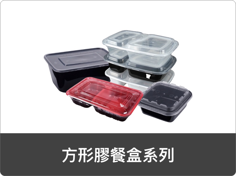 方形膠餐盒系列
