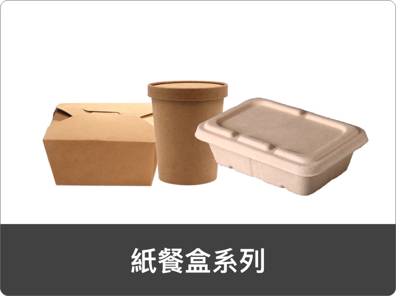 紙餐盒系列