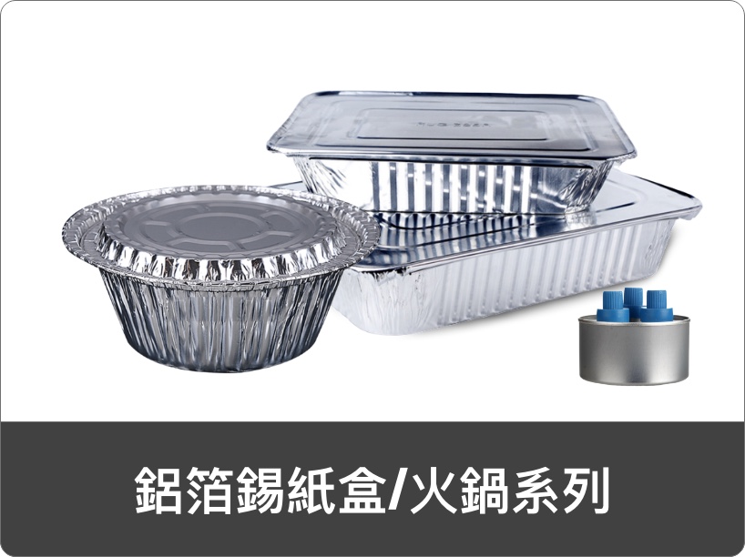 鋁箔錫紙盒火鍋系列