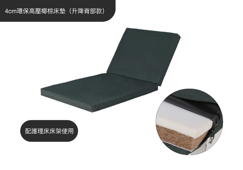 4cm環保高壓椰棕床墊（升降背部款） 批發