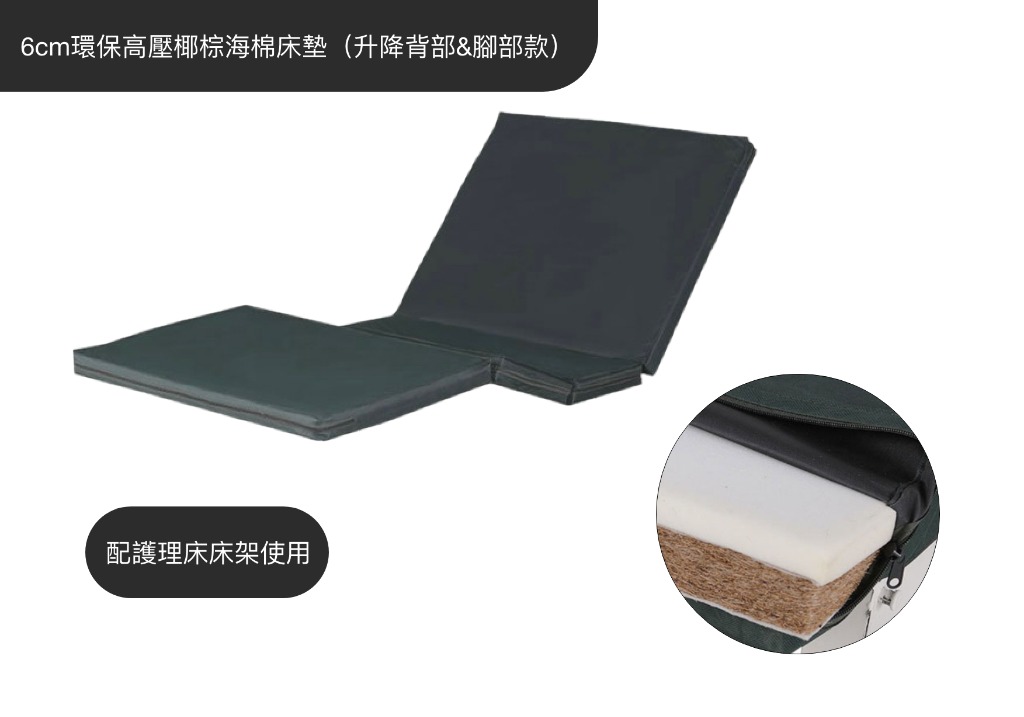 6cm環保高壓椰棕海棉床墊（升降背部&腳部款） 批發