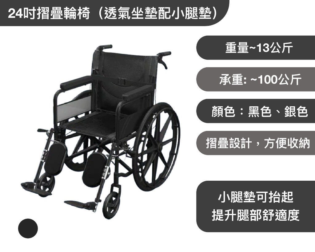 24吋摺疊輪椅（透氣坐墊配小腿墊） 批發