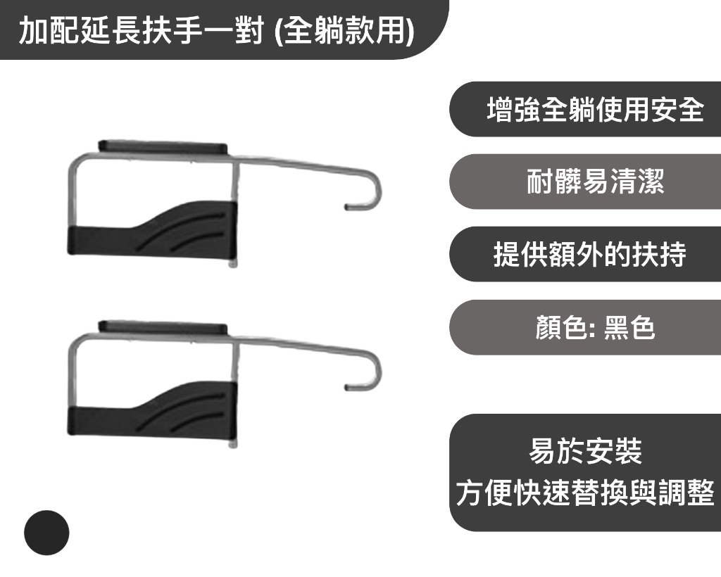 加配延長扶手一對 (全躺款用) 批發