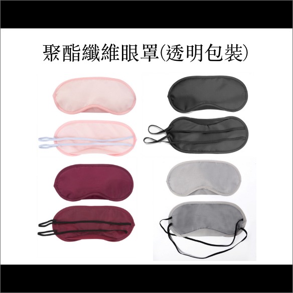聚酯纖維眼罩(透明包裝) 批發