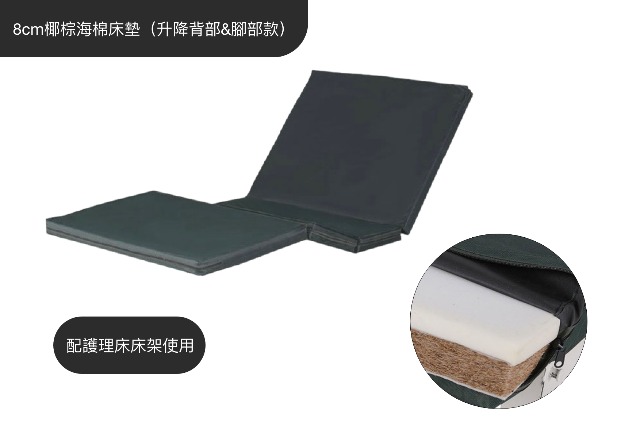 8cm椰棕海棉床墊（升降背部&腳部款） 批發