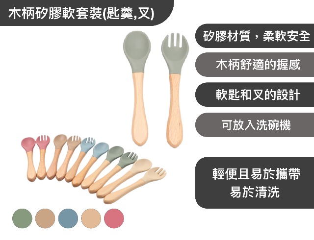 木柄矽膠軟套裝(匙羹,叉) 批發