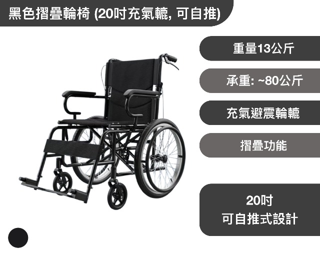 黑色摺疊輪椅 (17吋充氣轆, 可自推) 批發