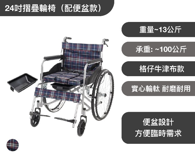 24吋摺疊輪椅（配便盆款） 批發