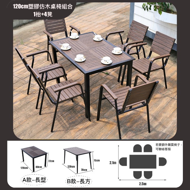 120cm塑膠仿木桌椅組合(1枱+4凳) 批發