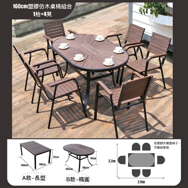 160cm塑膠仿木桌椅組合(1枱+4凳) 批發