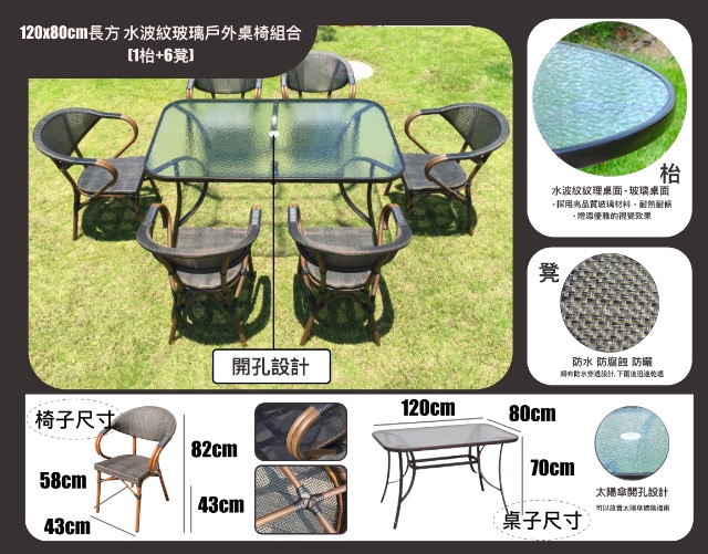 120x80cm長方 水波紋玻璃戶外桌椅組合(1枱+6凳) 批發
