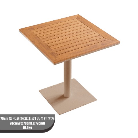 70cm 塑木桌(仿真木紋) 合金柱正方 批發