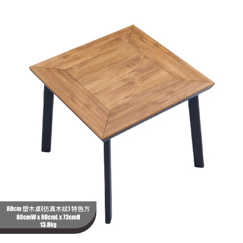 80cm 塑木桌(仿真木紋) 特色方 批發