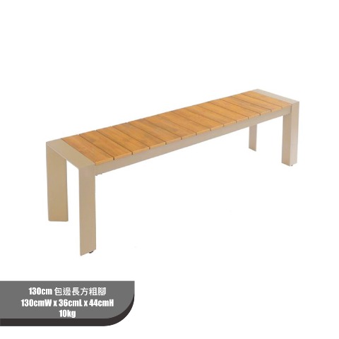 130cm 塑木桌(仿真木紋) 包邊長方粗腳 批發
