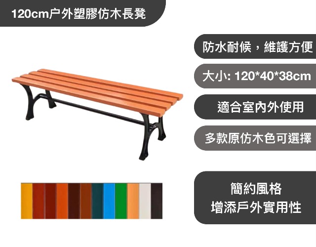 120cm户外塑膠仿木長凳 批發