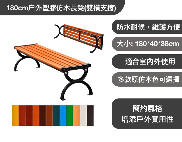 180cm户外塑膠仿木長凳(雙橫支撐) 批發