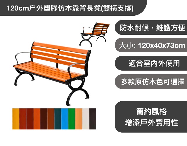 120cm户外塑膠仿木靠背長凳(雙橫支撐) 批發