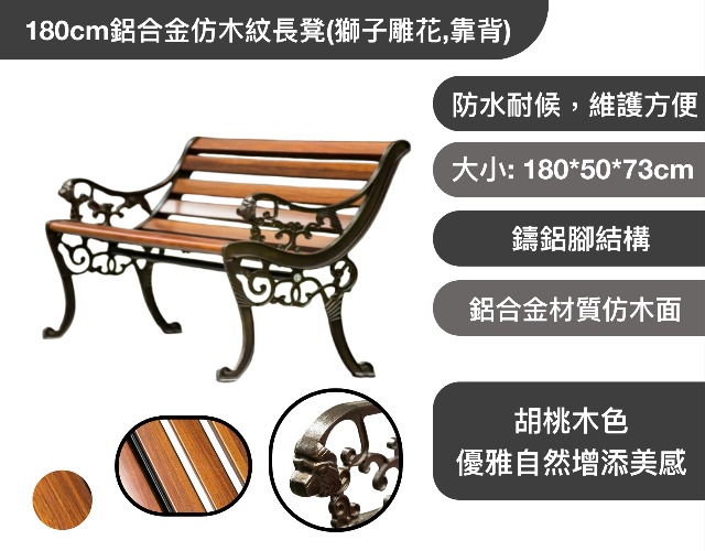 180cm鋁合金仿木紋長凳(獅子雕花,靠背) 批發