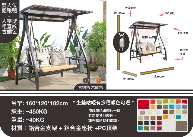 雙人位鋁鞦韆 (人字型,直紋,古銅色) 批發