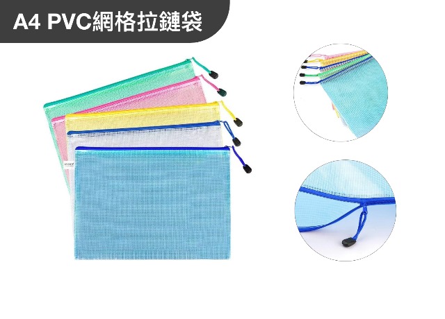 A4 PVC網格拉鏈袋 批發