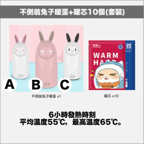 不倒翁兔子暖蛋1個+暖芯10個(套裝) 批發