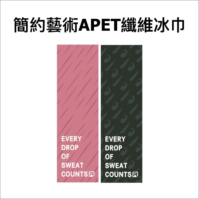 簡約藝術APET纖維冰巾