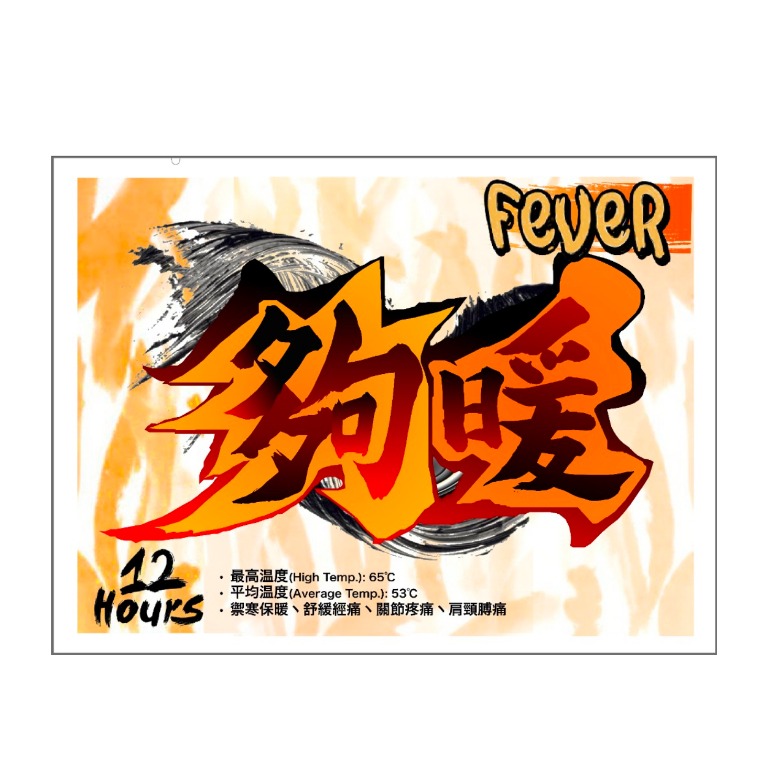 FEVER「夠暖」大暖包