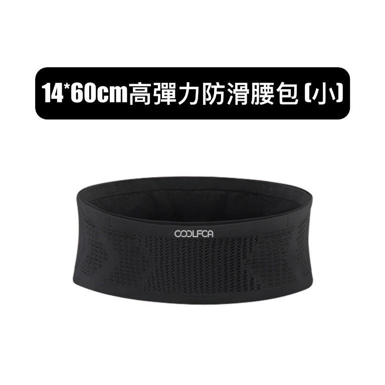 14*60cm高彈力防滑腰包 (小)