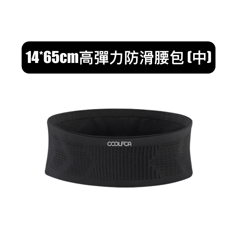 14*65cm高彈力防滑腰包 (中)
