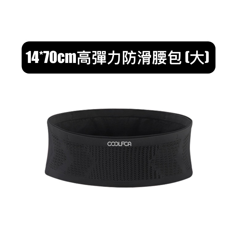 14*70cm高彈力防滑腰包 (大)