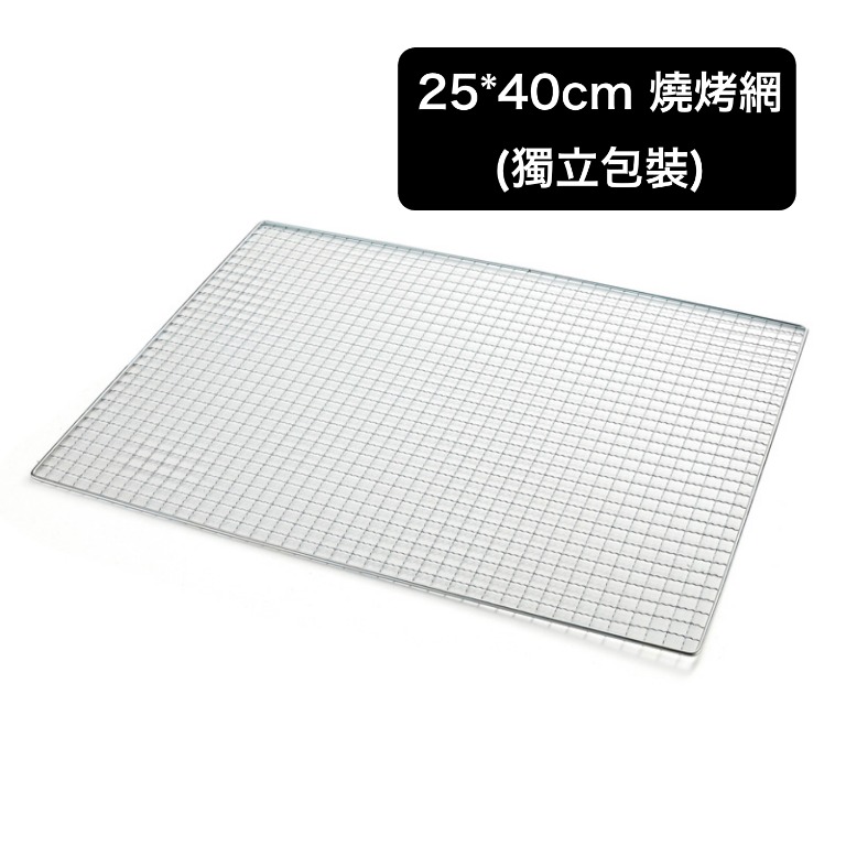 25*40cm 燒烤網(獨立包裝)