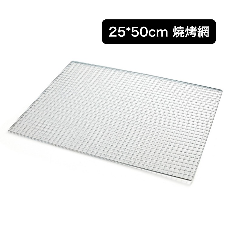 25*50cm 燒烤網