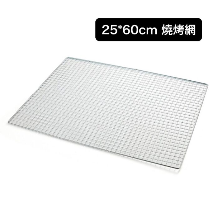 25*60cm 燒烤網