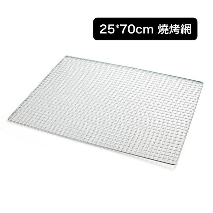 25*70cm 燒烤網