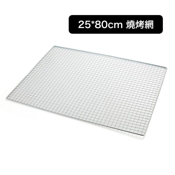 25*80cm 燒烤網