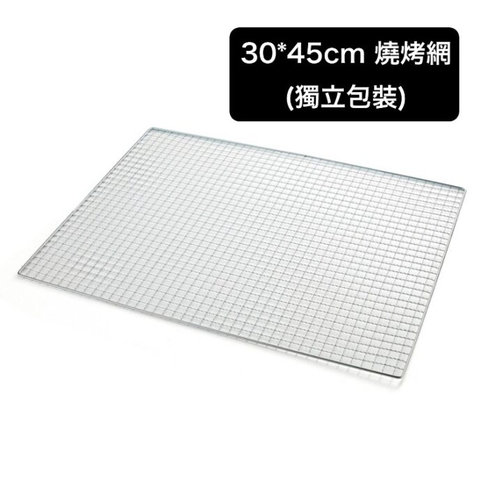 30*45cm 燒烤網(獨立包裝)